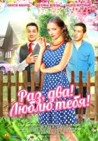  Раз, два! Люблю тебя! смотреть онлайн сериал 1 сезон 